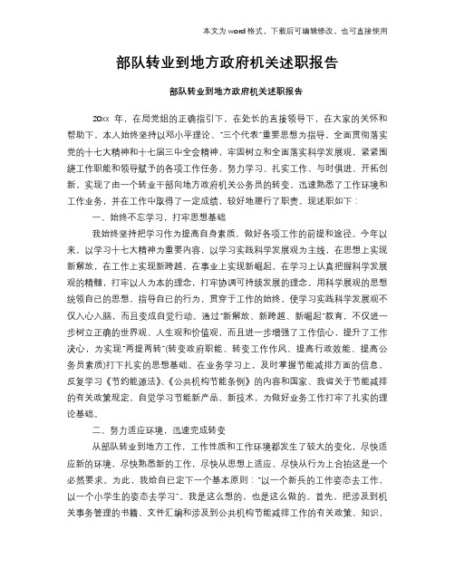 部队转业到地方政府机关述职报告学习参考范文