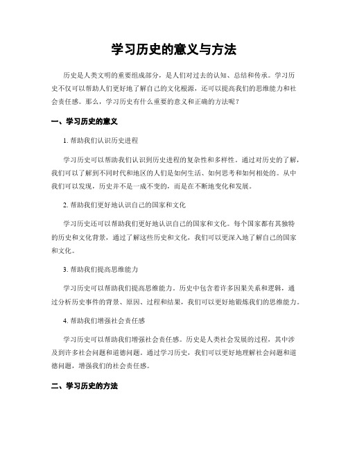 学习历史的意义与方法