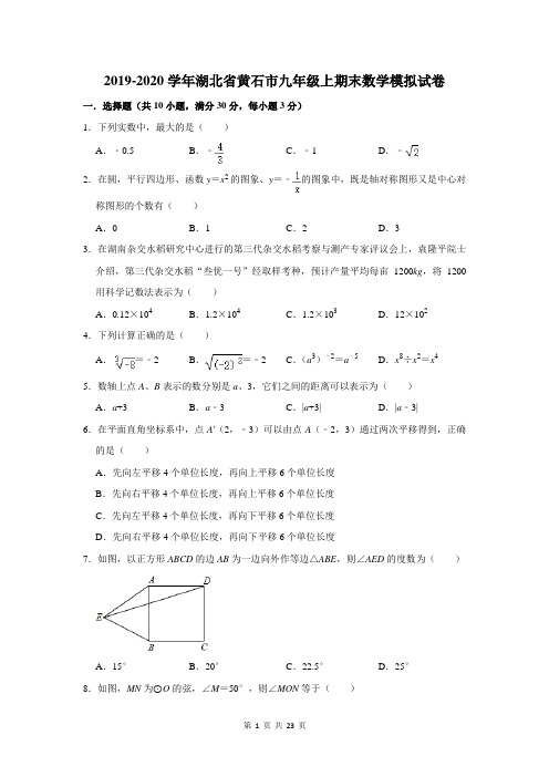 2019-2020学年湖北省黄石市九年级上期末数学模拟试卷及答案解析