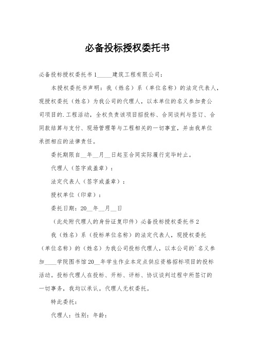 必备投标授权委托书