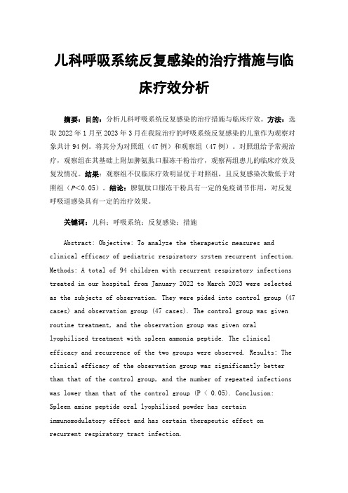 儿科呼吸系统反复感染的治疗措施与临床疗效分析