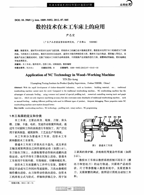 数控技术在木工车床上的应用