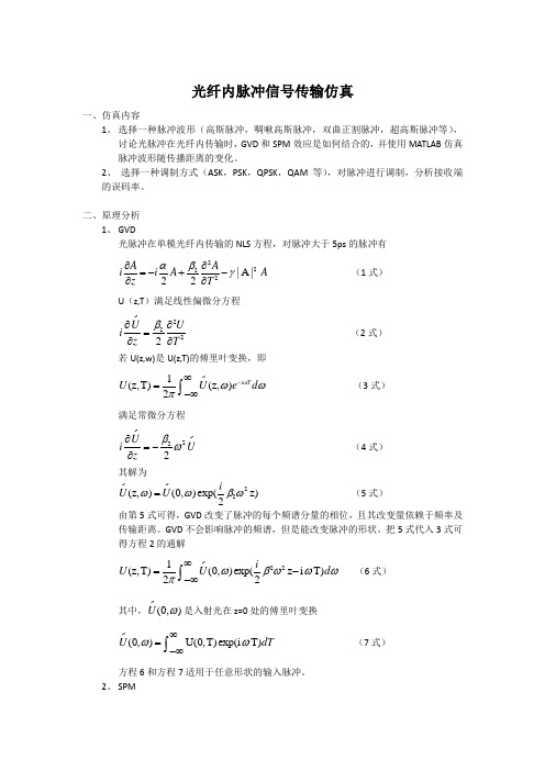 光纤内脉冲信号传输仿真(包含matlab程序)