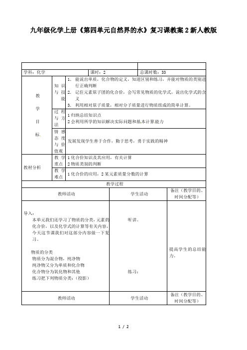 九年级化学上册《第四单元自然界的水》复习课教案2新人教版