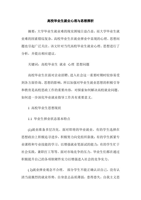 高校毕业生就业心理与思想探析