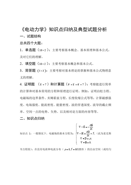 《电动力学》知识点归纳及典型试题分析