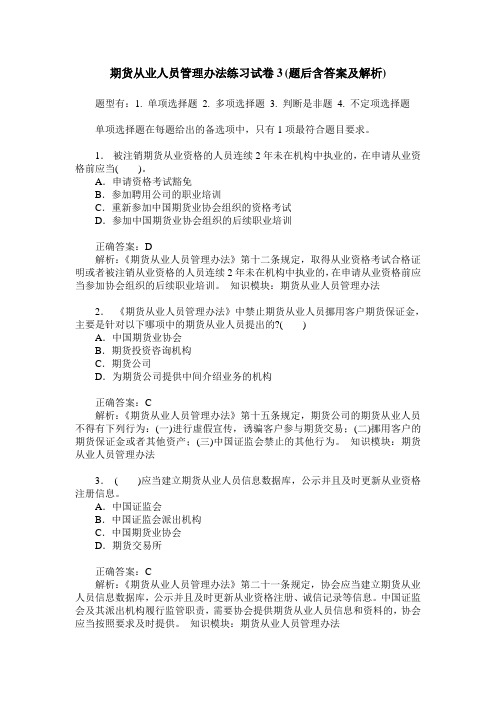 期货从业人员管理办法练习试卷3(题后含答案及解析)