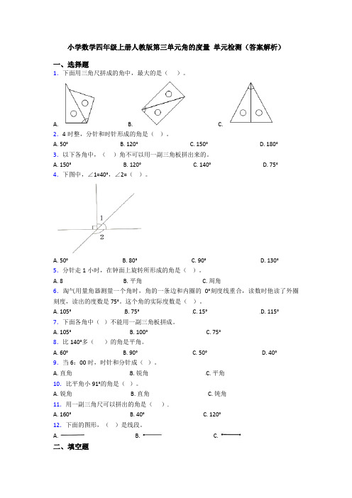 小学数学四年级上册人教版第三单元角的度量 单元检测(答案解析)