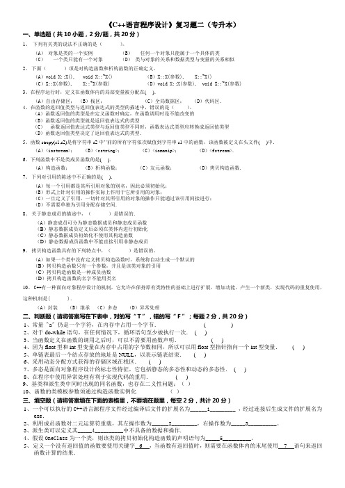 C++语言程序设计2(专升本) 期末考试试题及参考答案