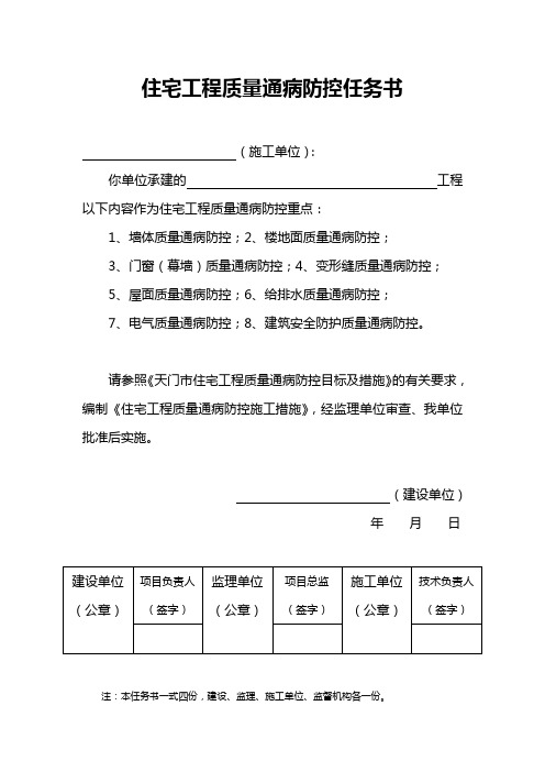 住宅工程质量通病防控任务书