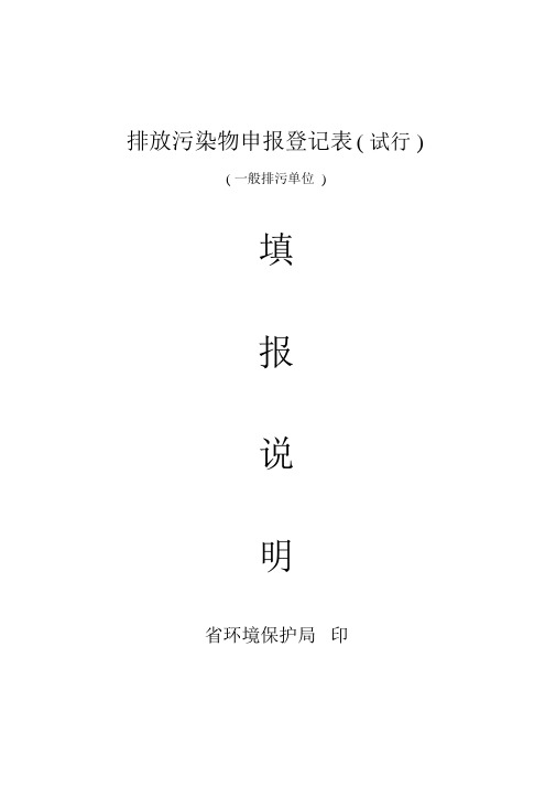排放污染物申报登记表试行