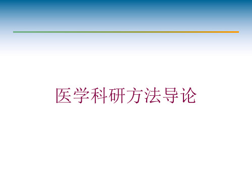 医学科研方法导论培训课件