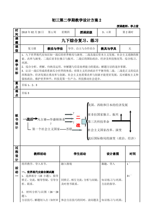 传 初三第二学期教学设计方案2(九下综合复习、练习)