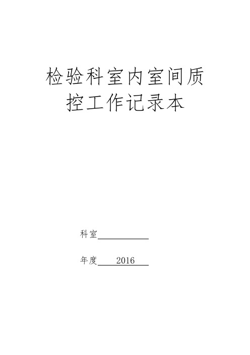 检验科室内室间质控员工作记录本