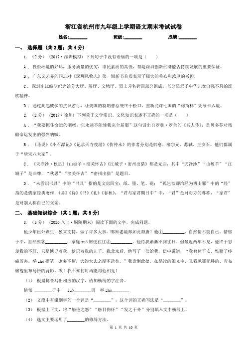 浙江省杭州市九年级上学期语文期末考试试卷