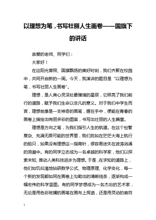 以理想为笔,书写壮丽人生画卷——国旗下的讲话