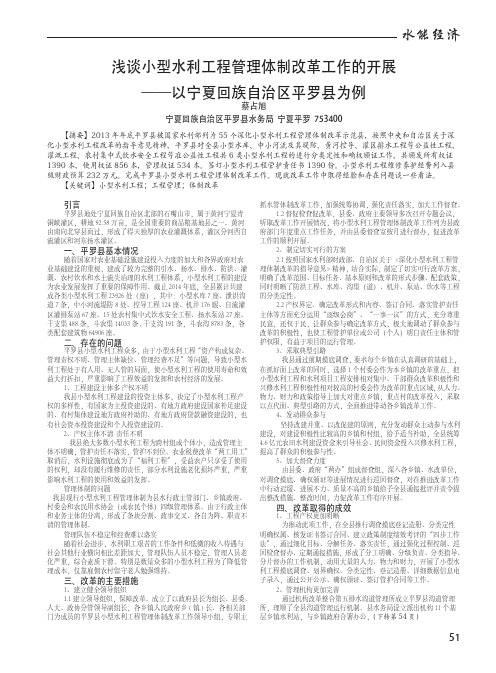 浅谈小型水利工程管理体制改革工作的开展——以宁夏回族自治区平