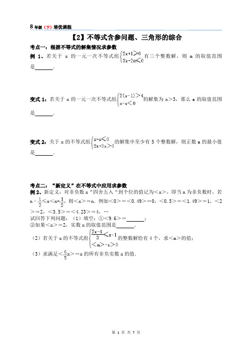 8年级(下)培优课程【2】不等式含参问题、三角形的综合