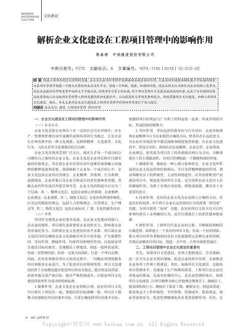 解析企业文化建设在工程项目管理中的影响作用