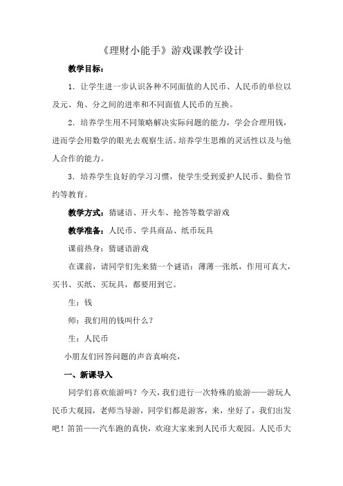 《理财小能手》游戏课教学设计