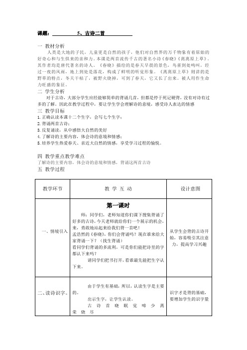 一年级下册语文优秀教案5.古诗二首冀教版