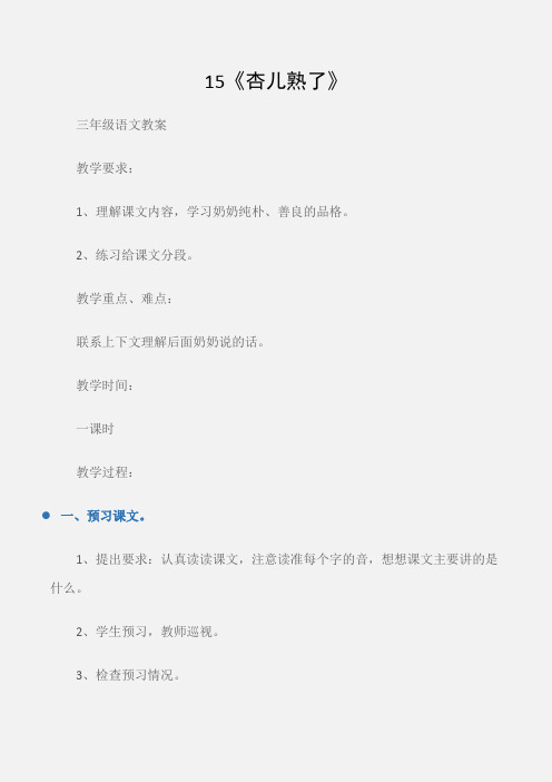 (三年级语文教案)15《杏儿熟了》