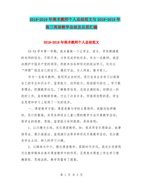 2018-2019年美术教师个人总结范文与2018-2019年高三英语教学总结及反思汇编.doc