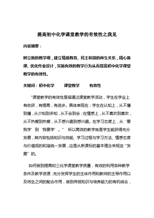 提高初中化学课堂教学的有效性之我见