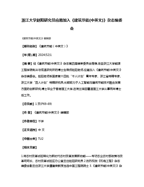 浙江大学赵阳研究员应邀加入《建筑节能(中英文)》杂志编委会