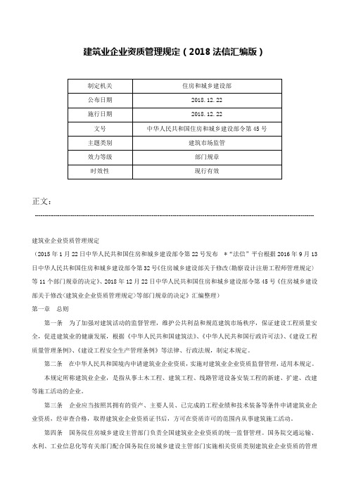 建筑业企业资质管理规定（2018法信汇编版）-中华人民共和国住房和城乡建设部令第45号