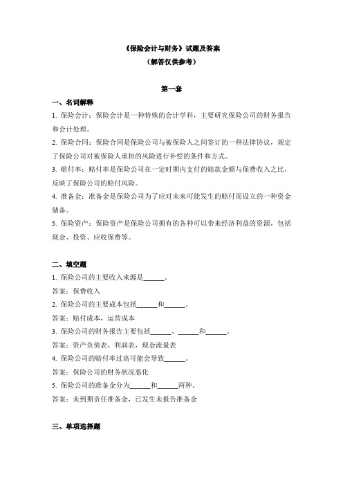 《保险会计与财务》试题及答案