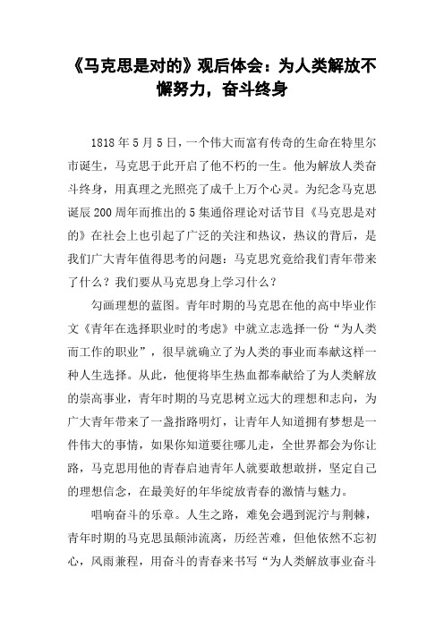 《马克思是对的》观后体会：为人类解放不懈努力,奋斗终身[工作范文]