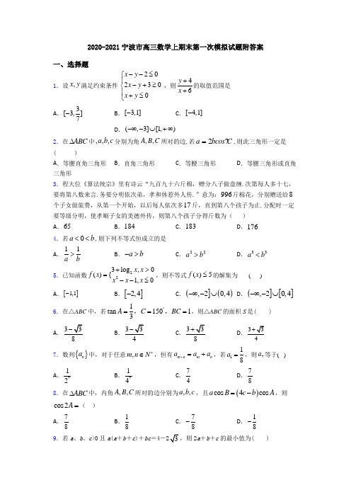 2020-2021宁波市高三数学上期末第一次模拟试题附答案