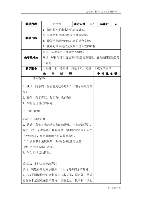 苏教版科学五上《七色光》第一课时教学设计