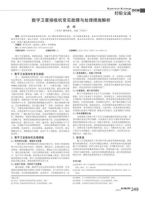 数字卫星接收机常见故障与处理措施解析