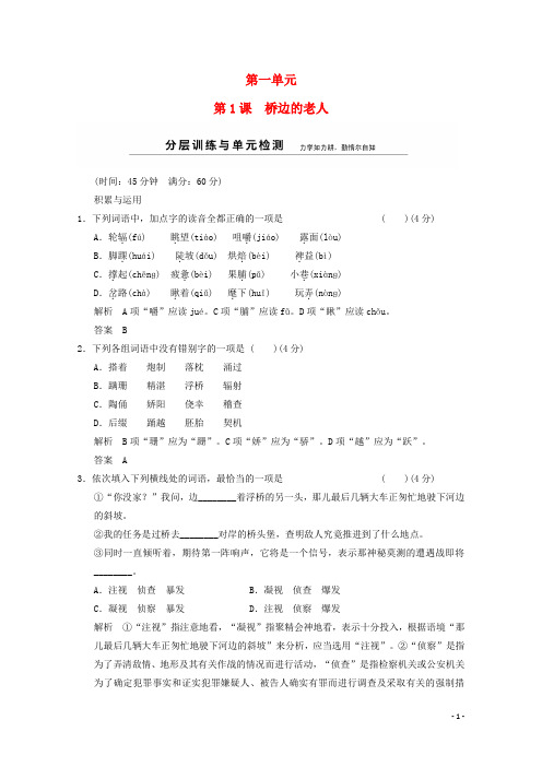 【创新设计】2014-2015学年高中语文 1-1桥边的老人分层训练 新人教版选修《外国小说欣赏》