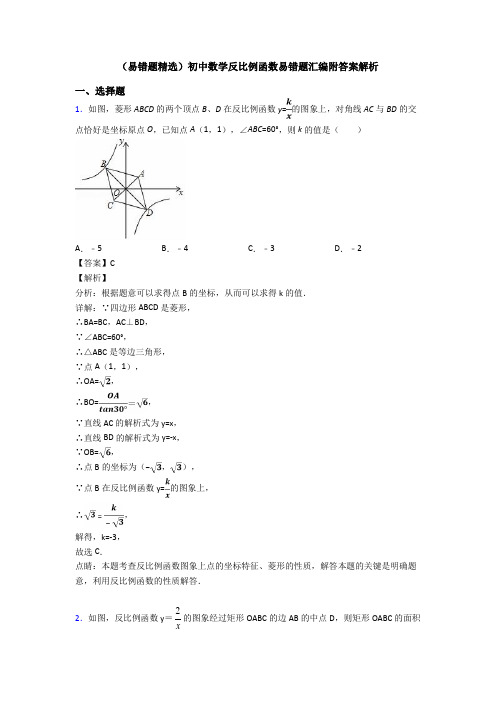 (易错题精选)初中数学反比例函数易错题汇编附答案解析