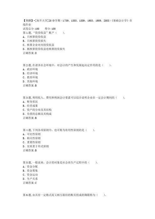 [南开大学]20春学期《基础会计学》在线作业(答案100分)