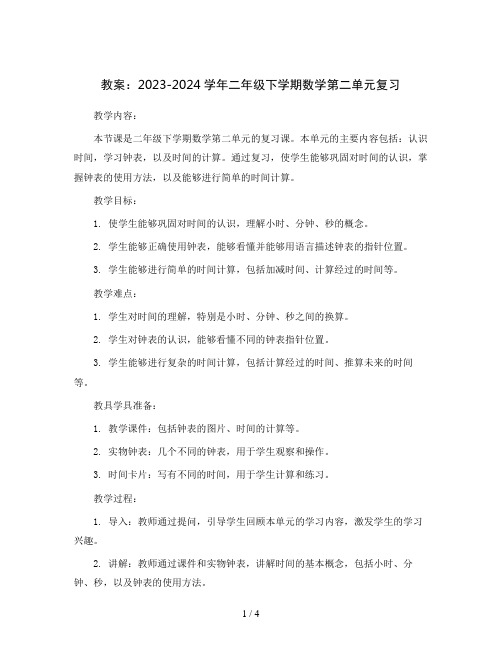 2023-2024学年二年级下学期数学第二单元复习教案