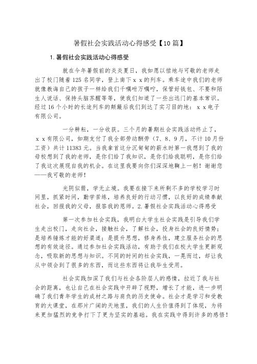 暑假社会实践活动心得感受10篇