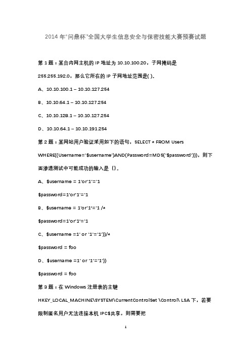 2014年“问鼎杯”全国大学生信息安全与保密技能大赛预赛试题