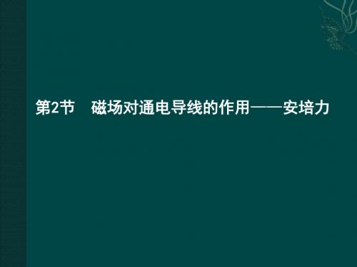 2017-2018学年教科版高中物理选修3-1课件：第3章 第2节 磁场对通电导线的作用—安培力