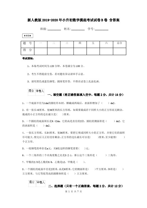 新人教版2019-2020年小升初数学摸底考试试卷B卷 含答案