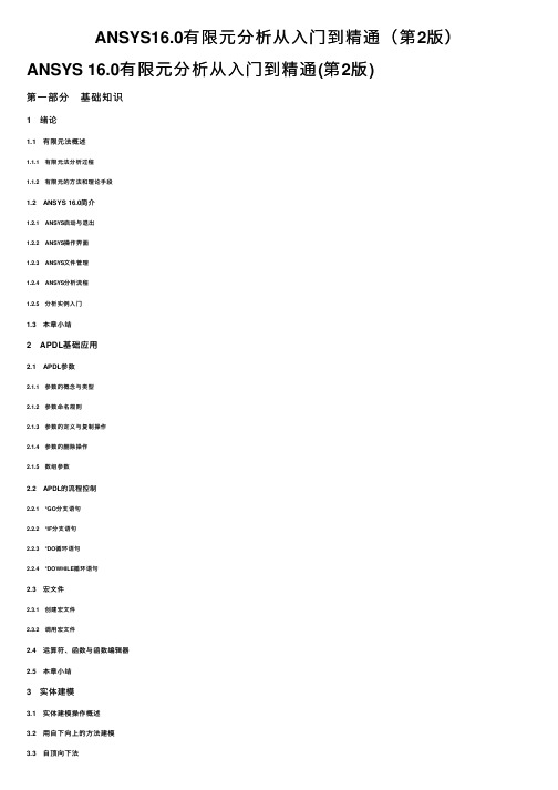 ANSYS16.0有限元分析从入门到精通（第2版）