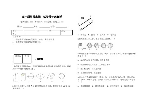 高一通用技术期中试卷带答案解析