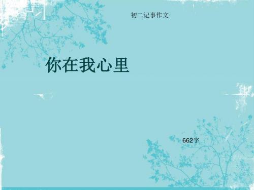 初二记事作文《你在我心里》662字(总11页PPT)