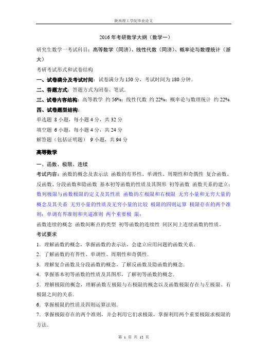 2016年数学考研大纲讲解