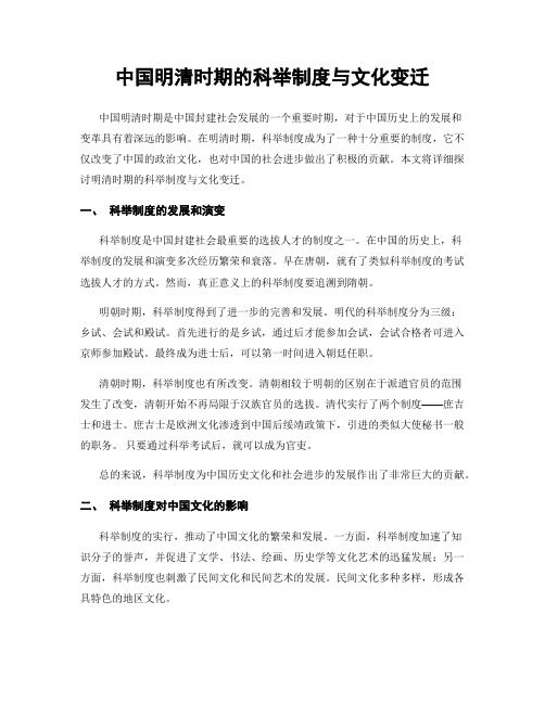 中国明清时期的科举制度与文化变迁