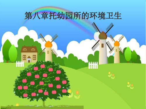 第八章-幼儿园的环境卫生 第一节 .ppt