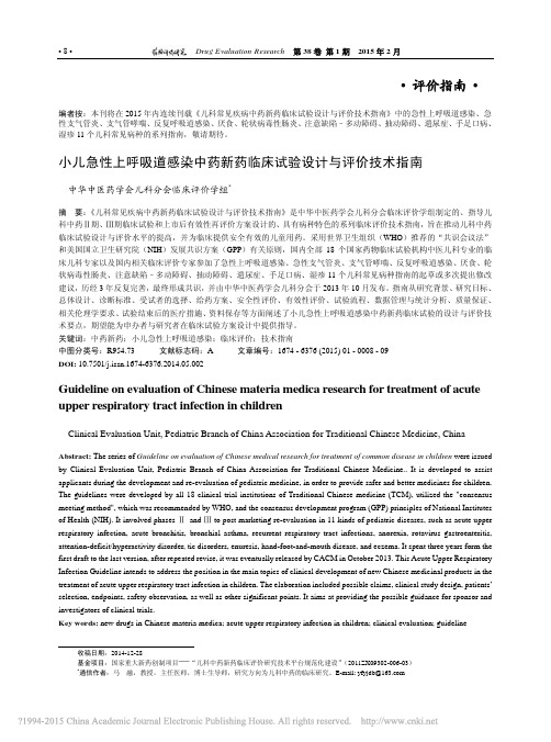 小儿急性上呼吸道感染中药新药临床试验设计与评价技术指南